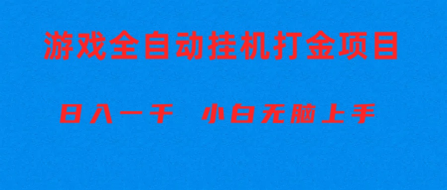 (10215期)全自动游戏打金搬砖项目,日入1000+ 小白无脑上手-轻创终点站
