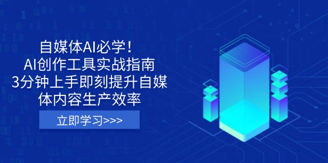 (14156期)自媒体AI必学!AI创作工具实战指南,3分钟上手即刻提升自媒体内容生产效率-轻创终点站