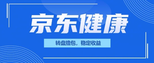 京东健康转盘撸包,小项目一人可撸20-轻创终点站